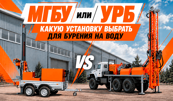 МГБУ или УРБ: какую установку выбрать для бурения на воду
